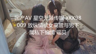 国产AV 星空无限传媒 XKK98009 放纵情欲女高管与男下属私下偷情 瑶贝