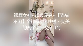 裸舞女神~超级漂亮~【猫猫不困】全裸骚舞~秒射 ~完美的两个大白兔！ (4)