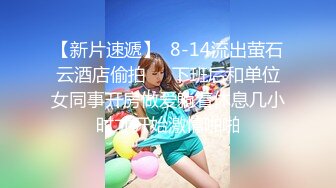 【新片速遞】  8-14流出萤石云酒店偷拍❤️下班后和单位女同事开房做爱躺着休息几小时才开始激情啪啪