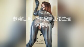 萝莉社 lls-250 兄妹乱伦生理课教学