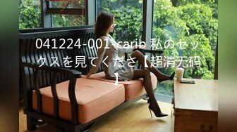 041224-001-carib 私のセックスを見てくださ【超清无码】