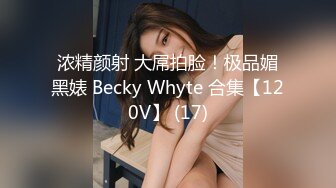 浓精颜射 大屌拍脸！极品媚黑婊 Becky Whyte 合集【120V】 (17)