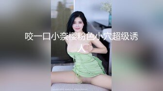 咬一口小奈樱粉色小穴超级诱人