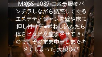 MXGS-1057 エステ服でパンチラしながら誘惑してくるエステティシャンを壁や床に押し付けチ●ポねじ込んだら体をビクビク痙攣させてきたので、そのまま中出しまでキメてしまった 大槻ひび