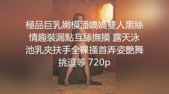 極品巨乳嫩模潘嬌嬌雙人黑絲情趣裝漏點互舔撫摸 露天泳池乳夾扶手全裸搔首弄姿艷舞挑逗等 720p