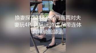 换妻探花288高价门票两对夫妻玩4P  先玩玩游戏 吊带连体网袜骑脸舔逼