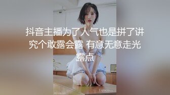 抖音主播为了人气也是拼了讲究个敢露会露 有意无意走光露点