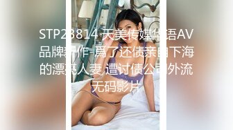 STP23814 天美传媒华语AV品牌新作-爲了还债亲自下海的漂亮人妻 遭讨债公司外流无码影片