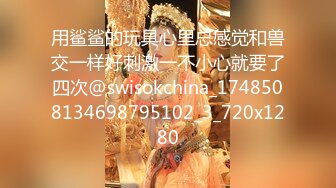 用鲨鲨的玩具心里总感觉和兽交一样好刺激一不小心就要了四次@swisokchina_1748508134698795102_3_720x1280