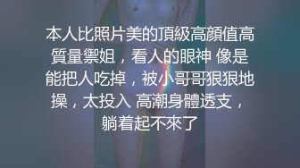 本人比照片美的頂級高顔值高質量禦姐，看人的眼神 像是能把人吃掉，被小哥哥狠狠地操，太投入 高潮身體透支，躺着起不來了