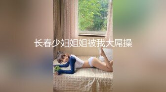 长春少妇姐姐被我大屌操