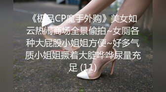 《极品CP魔手外购》美女如云热闹商场全景偸拍~女厕各种大屁股小姐姐方便~好多气质小姐姐撅着大腚哗哗尿量充足 (11)