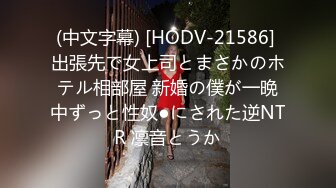 (中文字幕) [HODV-21586] 出張先で女上司とまさかのホテル相部屋 新婚の僕が一晩中ずっと性奴●にされた逆NTR 凛音とうか