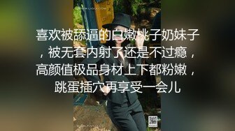 喜欢被舔逼的白嫩桃子奶妹子，被无套内射了还是不过瘾，高颜值极品身材上下都粉嫩，跳蛋插穴再享受一会儿