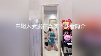 白嫩人妻贵在真实下载看筒介