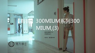 【有码】300MIUM系列300MIUM,(3)