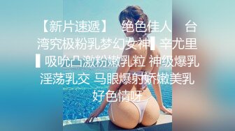 【新片速遞】✿绝色佳人✿ 台湾究极粉乳梦幻女神▌辛尤里▌吸吮凸激粉嫩乳粒 神级爆乳淫荡乳交 马眼爆射娇嫩美乳好色情呀