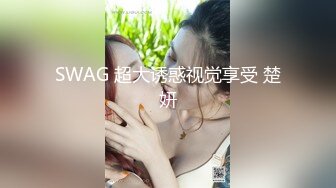 SWAG 超大诱惑视觉享受 楚妍