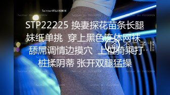 STP22225 换妻探花苗条长腿妹纸单挑  穿上黑色连体网袜  舔屌调情边摸穴  上位骑乘打桩揉阴蒂 张开双腿猛操