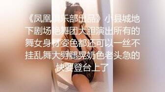 《凤凰俱乐部出品》小县城地下剧场艳舞团大胆演出所有的舞女身材姿色都还可以一丝不挂乱舞大劈腿晃奶色老头急的快要登台上了