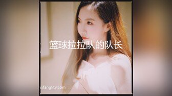 篮球拉拉队的队长