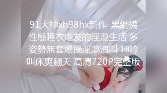 91大神xh98hx新作-黑網襪性感睡衣炮友的淫蕩生活 多姿勢無套爆操淫蕩浪叫 呻吟叫床爽翻天 高清720P完整版