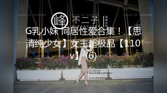 G乳小妹 同居性爱合集！【思清纯少女】女主超极品【110v】 (6)