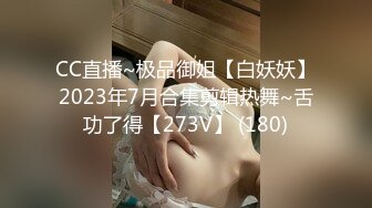 CC直播~极品御姐【白妖妖】2023年7月合集剪辑热舞~舌功了得【273V】 (180)