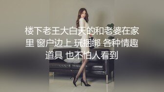 楼下老王大白天的和老婆在家里 窗户边上 玩捆绑 各种情趣道具 也不怕人看到