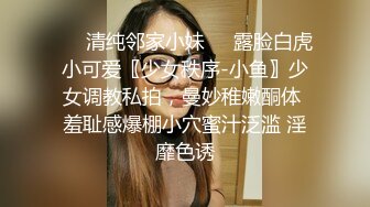 ❤️清纯邻家小妹❤️露脸白虎小可爱〖少女秩序-小鱼〗少女调教私拍，曼妙稚嫩酮体 羞耻感爆棚小穴蜜汁泛滥 淫靡色诱