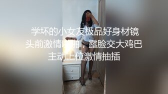  学坏的小女友极品好身材镜头前激情啪啪，露脸交大鸡巴主动上位激情抽插