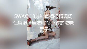 SWAG 18分钟直播绿帽现场让劈腿渣男友嚐嚐心碎的滋味 爱子