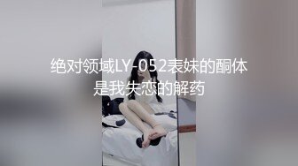 绝对领域LY-052表妹的酮体是我失恋的解药