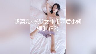 超漂亮~长腿女神【00后小蝴蝶】 (92)