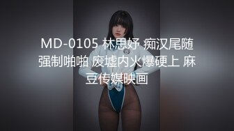 MD-0105 林思妤 痴汉尾随强制啪啪 废墟内火爆硬上 麻豆传媒映画