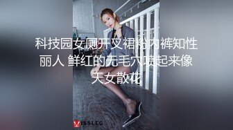 科技园女厕开叉裙粉内裤知性丽人 鲜红的无毛穴喷起来像天女散花