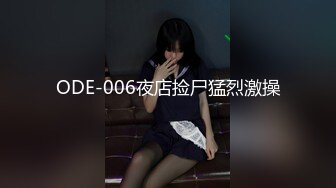 ODE-006夜店捡尸猛烈激操