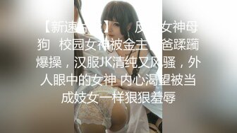 【新速片遞】   ✨反差女神母狗✨校园女神被金主爸爸蹂躏爆操，汉服JK清纯又风骚，外人眼中的女神 内心渴望被当成妓女一样狠狠羞辱