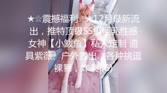 ★☆震撼福利☆★12月最新流出，推特顶级SS级巨乳性感女神【小鲅鱼】私人定制 道具紫薇、户外露出、各种挑逗裸舞，炸裂 (6)