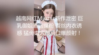 越南网红Miuzxc新作泄密 巨乳御姐酒店操粉 蕾丝内衣诱惑 猛肏肉穴最后口爆颜射！