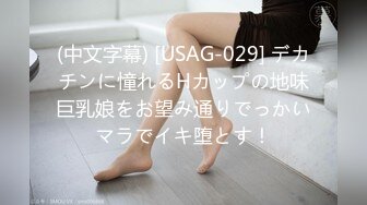 (中文字幕) [USAG-029] デカチンに憧れるHカップの地味巨乳娘をお望み通りでっかいマラでイキ堕とす！