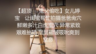 【新片速遞】  看看炮友想要被操开心的样子。女孩：你是舔逼界的君子，老公爽死啦，我要爽高潮了快点艹我 男：我要射你里面 