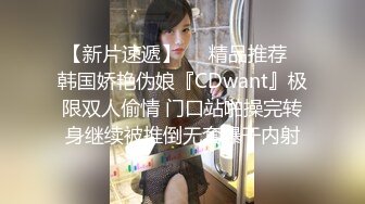 【新片速遞】❤️精品推荐❤韩国娇艳伪娘『CDwant』极限双人偷情 门口站啪操完转身继续被推倒无套爆干内射