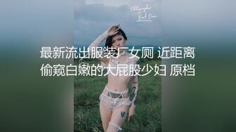 最新流出服装厂女厕 近距离偷窥白嫩的大屁股少妇 原档