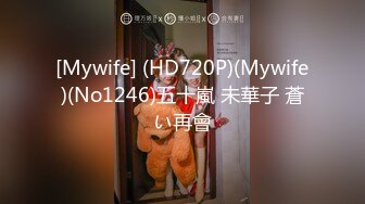 [Mywife] (HD720P)(Mywife)(No1246)五十嵐 未華子 蒼い再會