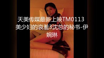 天美传媒最新上映TM0113 美少妇的哀羞3沈总的秘书-伊婉琳