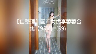 【自整理】国产女优李蓉蓉合集【95V】 (59)