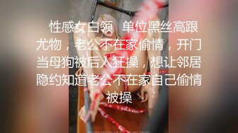 ✿性感女白领✿单位黑丝高跟尤物，老公不在家偷情，开门当母狗被后入狂操，想让邻居隐约知道老公不在家自己偷情被操