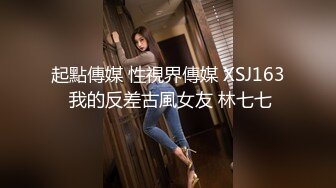 起點傳媒 性視界傳媒 XSJ163 我的反差古風女友 林七七