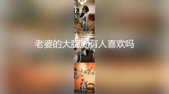 老婆的大胸胸有人喜欢吗